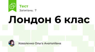 Лондон 6 клас