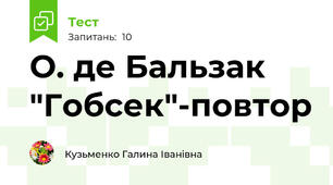  О. де Бальзак "Гобсек"-повтор