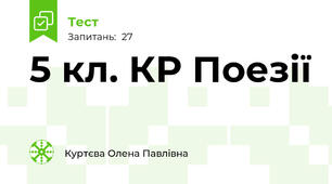 5 кл. КР Поезії