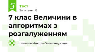 7 клас Величини в алгоритмах з розгалуженням