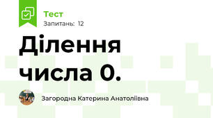 Ділення числа 0.