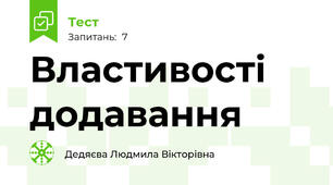 Властивості додавання