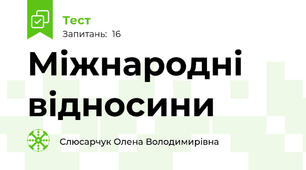 Міжнародні відносини 