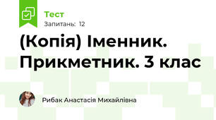 (Копія) Іменник. Прикметник. 3 клас