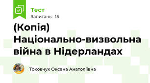(Копія) Національно-визвольна війна в Нідерландах