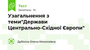 Узагальнення з теми"Держави Центрально-Східної Європи"