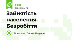 Зайнятість населення. Безробіття