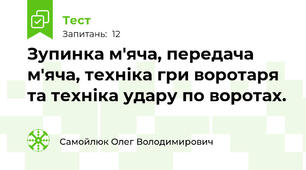 Зупинка м'яча, передача м'яча, техніка гри воротаря та техніка удару по воротах.