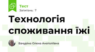 Технологія споживання їжі