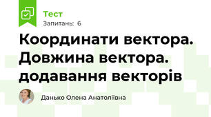 Координати вектора. Довжина вектора. додавання векторів