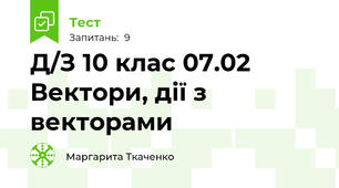 Д/З 10 клас 07.02 Вектори, дії з векторами