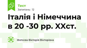 Італія і Німеччина в 20 -30 рр. XXст.