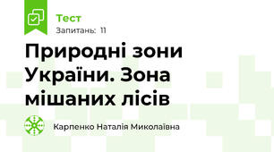 Природні зони України. Зона мішаних лісів