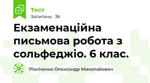Екзаменаційна письмова робота з сольфеджіо. 6 клас.