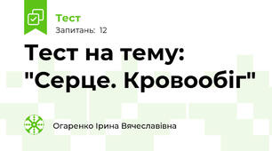 Тест на тему: "Серце. Кровообіг"