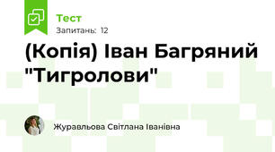 (Копія) Іван Багряний "Тигролови"