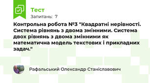 Контрольна робота №3 "Квадратні нерівності. Система рівнянь з двома змінними. Система двох рівнянь з двома змінними як математична модель текстових і прикладних задач."