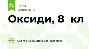 Оксиди, 8  кл