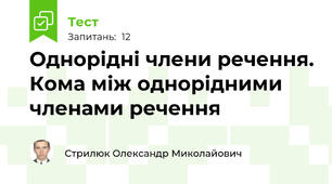 Однорідні члени речення. Кома між однорідними членами речення