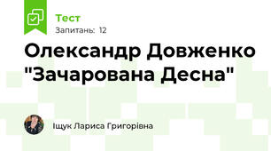 Олександр Довженко "Зачарована Десна"