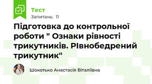 Підготовка до контрольної роботи " Ознаки рівності трикутників. РІвнобедрений трикутник"