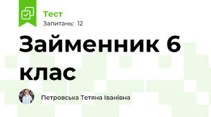  Займенник 6 клас
