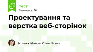 Проектування та верстка веб-сторінок