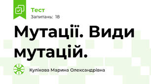 Мутації. Види мутацій. 
