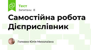 Самостійна робота Дієприслівник 