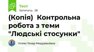 (Копія)  Контрольна робота з теми "Людські стосунки" 
