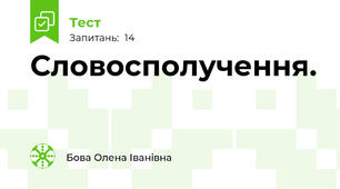  Словосполучення.  