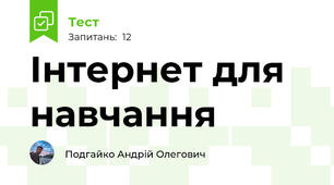 Інтернет для навчання