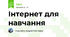 Інтернет для навчання
