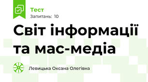 Світ інформації та мас-медіа
