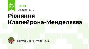 Рівняння Клапейрона-Менделєєва