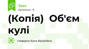 (Копія)  Об'єм кулі