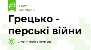 Грецько - перські війни