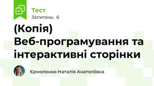 (Копія) Веб-програмування та інтерактивні сторінки