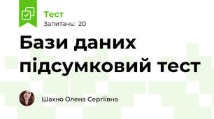 Бази даних підсумковий тест