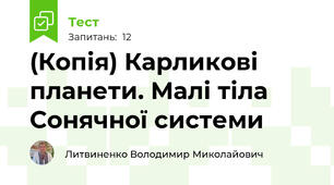 (Копія) Карликові планети. Малі тіла Сонячної системи