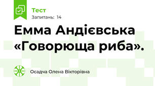 Емма Андієвська «Говорюща риба». 