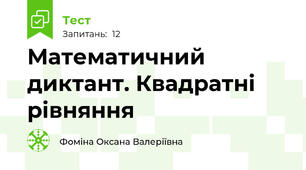 Математичний диктант. Квадратні рівняння