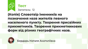 (Копія) Словотвір іменників на позначення назв жителів певного населеного пункту. Творення присвійних прикметників. Творення прикметникових форм від різних географічних назв.