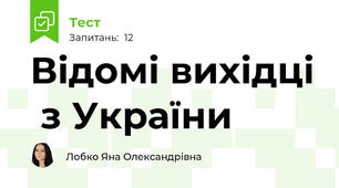 Відомі вихідці  з України