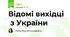 Відомі вихідці  з України