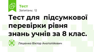 Тест для  підсумкової перевірки рівня знань учнів за 8 клас.