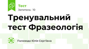 Тренувальний тест Фразеологія