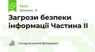 Загрози безпеки інформації Частина ІІ