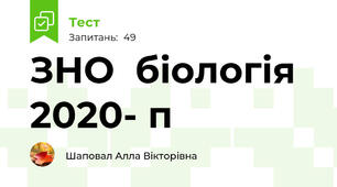 ЗНО  біологія 2020- п