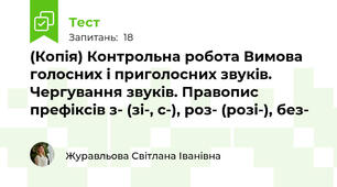 (Копія) Контрольна робота Вимова голосних і приголосних звуків. Чергування звуків. Правопис префіксів з- (зі-, с-), роз- (розі-), без- 